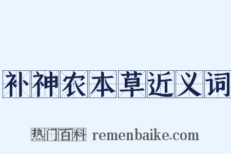 补神农本草近义词是什么意思的图片